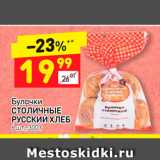 Магазин:Дикси,Скидка:Булочки
Столичные
Русский хлеб