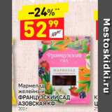 Магазин:Дикси,Скидка:Мармелад
желейный
ФРАНЦУЗСКИЙ САД
АЗОВСКАЯ КФ