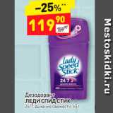 Магазин:Дикси,Скидка:Дезодорант
ЛЕДИ СПИД СТИК
24/7, дыхание свежести