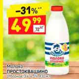 Магазин:Дикси,Скидка:Молоко
Простоквашино 
отборное 3,4-4,55%