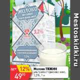 Авоська Акции - Молоко ТЯЖИН
ультрапастеризованное,
3,2%