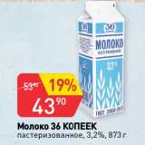 Авоська Акции - Молоко 36 КОПЕЕК
пастеризованное, 3,2%