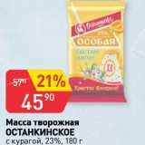 Авоська Акции - Масса творожная
ОСТАНКИНСКОЕ
с курагой, 23%