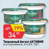 Авоська Акции - Творожный йогурт АКТИВИЯ
в ассортименте, 4-4,5%