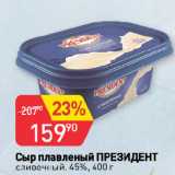 Магазин:Авоська,Скидка:Сыр плавленый ПРЕЗИДЕНТ
сливочный, 45%