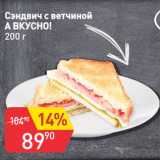 Магазин:Авоська,Скидка:Сэндвич с ветчиной
А ВКУСНО!