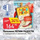 Магазин:Авоська,Скидка:Пельмени ЛЕПИМ РАДОСТИ
с говядиной и свининой