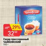 Магазин:Авоська,Скидка:Сахар прессованный
ЧАЙКОФСКИЙ