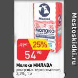 Магазин:Авоська,Скидка:Молоко МИЛАВА
ультрапастеризованное,
3,2%