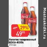 Магазин:Авоська,Скидка:Напиток газированный
КОКА-КОЛА
