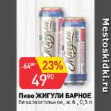 Магазин:Авоська,Скидка:Пиво ЖИГУЛИ БАРНОЕ
безалкогольное, ж.б.