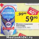 Магазин:Перекрёсток,Скидка:Молоко сгущенное РОГАЧЕВЪ 