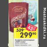 Магазин:Перекрёсток,Скидка:Конфеты шоколадные LINDT Lindor