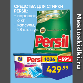 Акция - СРЕДСТВА ДЛЯ СТИРКИ PERSIL, автомат