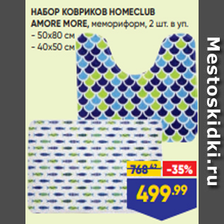 Акция - НАБОР КОВРИКОВ HOMECLUB AMORE MORE, мемориформ, 2 шт. в уп. - 50х80 см - 40х50 см