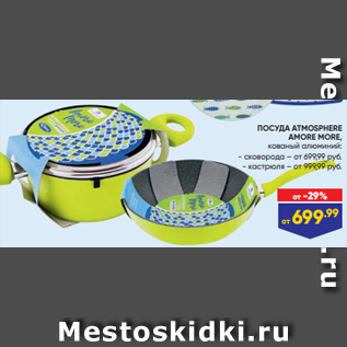 Акция - ПОСУДА ATMOSPHERE AMORE MORE, кованый алюминий: - сковорода – от 699,99 руб. - кастрюля – от 999,99 руб.