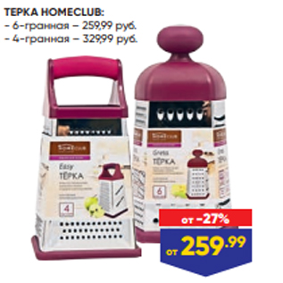 Акция - ТЕРКА HOMECLUB: - 6-гранная – 259,99 руб. - 4-гранная – 329,99 руб.