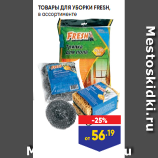 Акция - ТОВАРЫ ДЛЯ УБОРКИ FRESH, в ассортименте