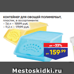 Акция - КОНТЕЙНЕР ДЛЯ ОВОЩЕЙ ПОЛИМЕРБЫТ, пластик, в ассортименте: - 7,6 л – 159,99 руб. - 11,2 л – 179,99 руб.