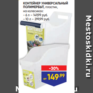 Акция - КОНТЕЙНЕР УНИВЕРСАЛЬНЫЙ ПОЛИМЕРБЫТ, пластик, на колесиках: - 6 л – 149,99 руб. - 10 л – 299,99 руб.