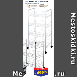 Акция - ЭТАЖЕРКА НА КОЛЕСИКАХ, металл/пластик: - 3-уровневая – 699,99 руб. - 4-уровневая – 799,99 руб