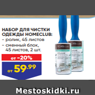 Акция - НАБОР ДЛЯ ЧИСТКИ ОДЕЖДЫ HOMECLUB: - ролик, 45 листов - сменный блок, 45 листов, 2 шт.