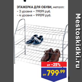 Акция - ЭТАЖЕРКА ДЛЯ ОБУВИ, металл: - 3 уровня – 799,99 руб. - 4 уровня – 999,99 руб.