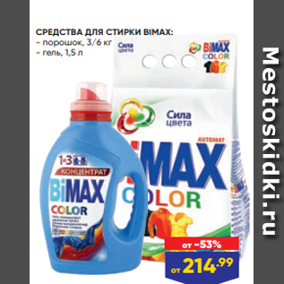 Акция - СРЕДСТВА ДЛЯ СТИРКИ BIMAX: - порошок, 3/6 кг - гель, 1,5 л