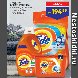 Акция - СРЕДСТВА ДЛЯ СТИРКИ TIDE: - капсулы, 15 шт. в уп. - порошок, 3 кг - гель, 1,235 л