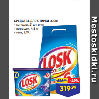 Акция - СРЕДСТВА ДЛЯ СТИРКИ LOSK: - капсулы, 21 шт. в уп. - порошок, 4,5 кг - гель, 2,19 л