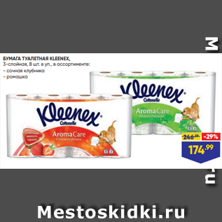 Акция - БУМАГА ТУАЛЕТНАЯ KLEENEX, 3-слойная, 8 шт. в уп., в ассортименте: - сочная клубника - ромашка