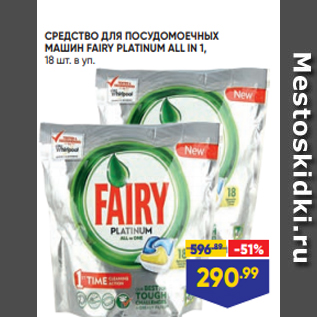 Акция - СРЕДСТВО ДЛЯ ПОСУДОМОЕЧНЫХ МАШИН FAIRY PLATINUM ALL IN 1, 18 шт. в уп.