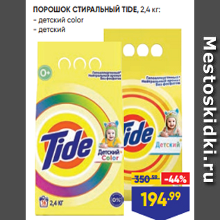 Акция - ПОРОШОК СТИРАЛЬНЫЙ TIDE, 2,4 кг: - детский color - детский