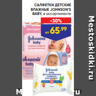 Акция - САЛФЕТКИ ДЕТСКИЕ ВЛАЖНЫЕ JOHNSON’S BABY, в ассортименте