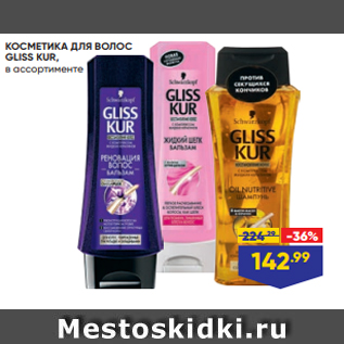 Акция - КОСМЕТИКА ДЛЯ ВОЛОС GLISS KUR, в ассортименте