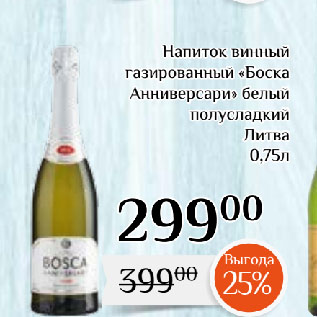 Акция - Напиток винный газированный «Боска Анниверсари» белый полусладкий Литва