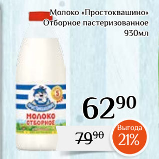 Акция - Молоко «Простоквашино» Отборное пастеризованное