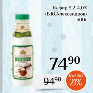 Акция - Кефир 3,2-4,0% «Б.Ю.Александров»