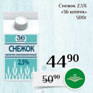 Акция - Снежок 2,5% «36 копеек»