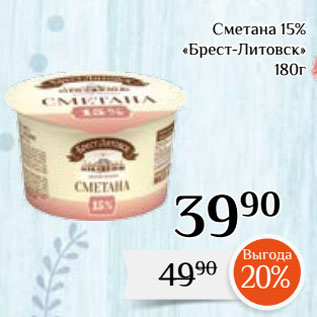 Акция - Сметана 15% «Брест-Литовск»