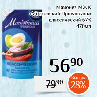 Акция - Майонез МЖК «Московский Провансаль» классический 67%