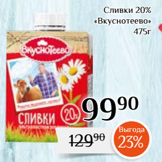 Акция - Сливки 20% «Вкуснотеево»