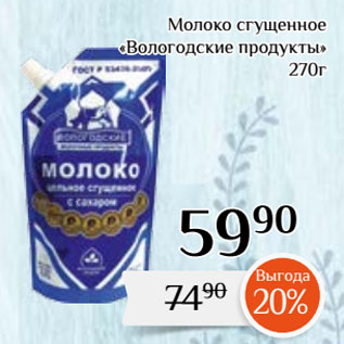 Акция - Молоко сгущенное «Вологодские продукты»