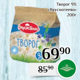 Акция - Творог 9% «Вкуснотеево»