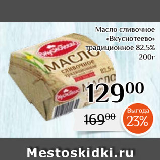 Акция - Масло сливочное «Вкуснотеево» традиционное 82,5%