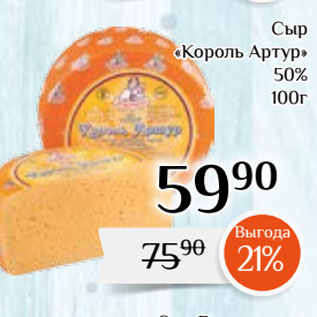 Акция - Сыр «Король Артур» 50%