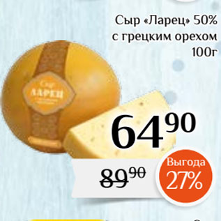 Акция - Сыр «Ларец» 50% с грецким орехом