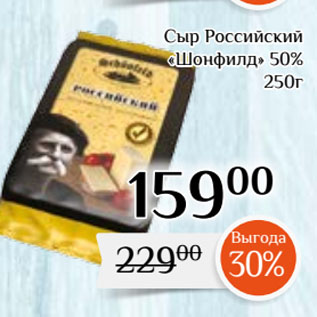 Акция - Сыр Российский «Шонфилд» 50%