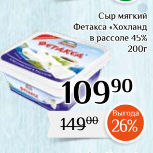 Акция - Сыр мягкий Фетакса «Хохланд в рассоле 45%