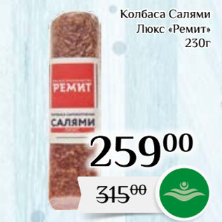 Акция - Колбаса Салями Люкс «Ремит»